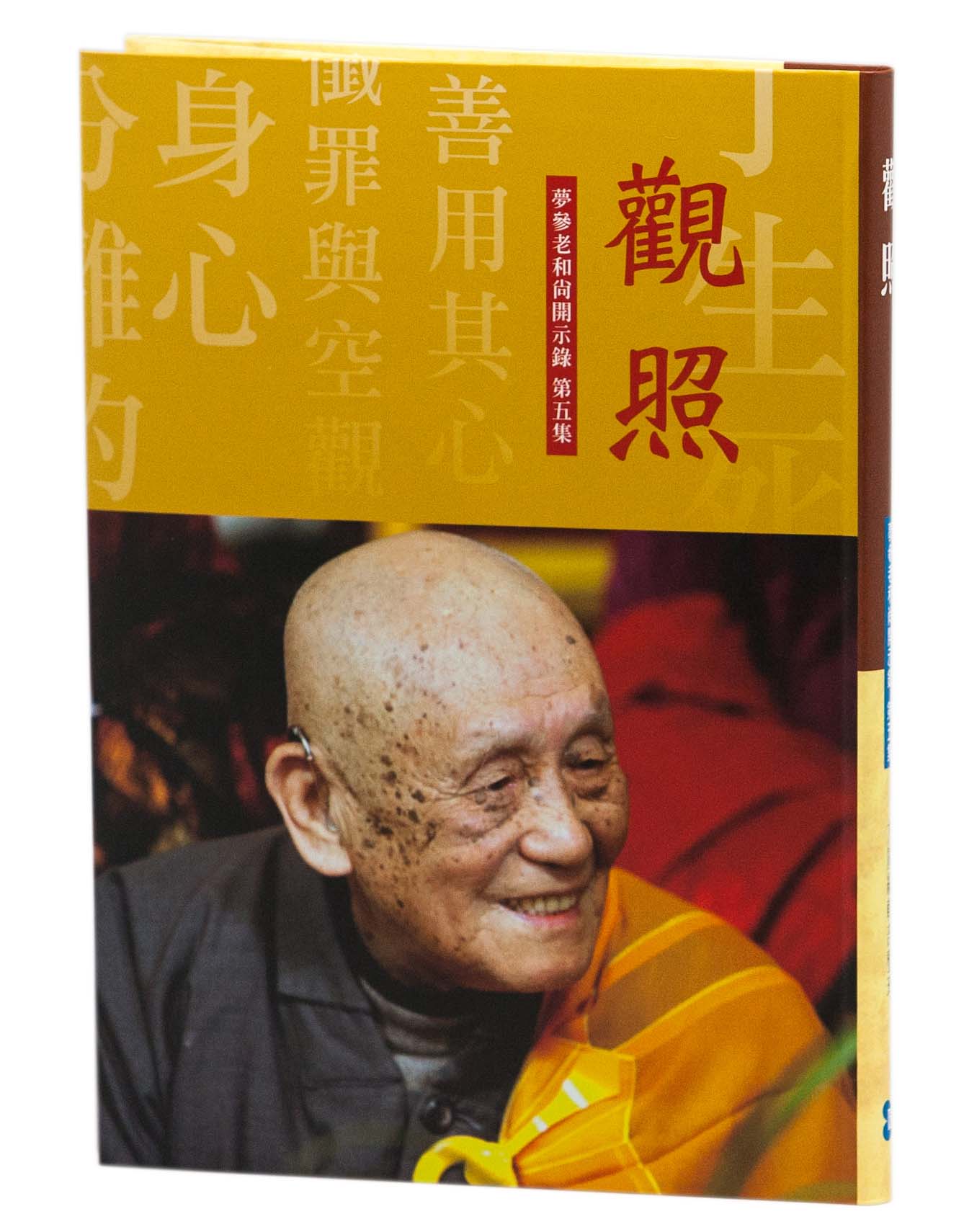 觀照《夢參老和尚開示錄第五集》