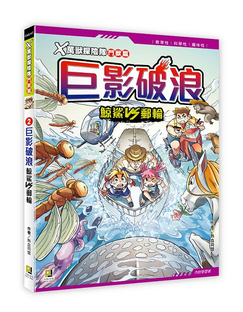 X萬獸探險隊鬥獸篇:(2) 巨影破浪 鯨鯊VS郵輪(附學習單)