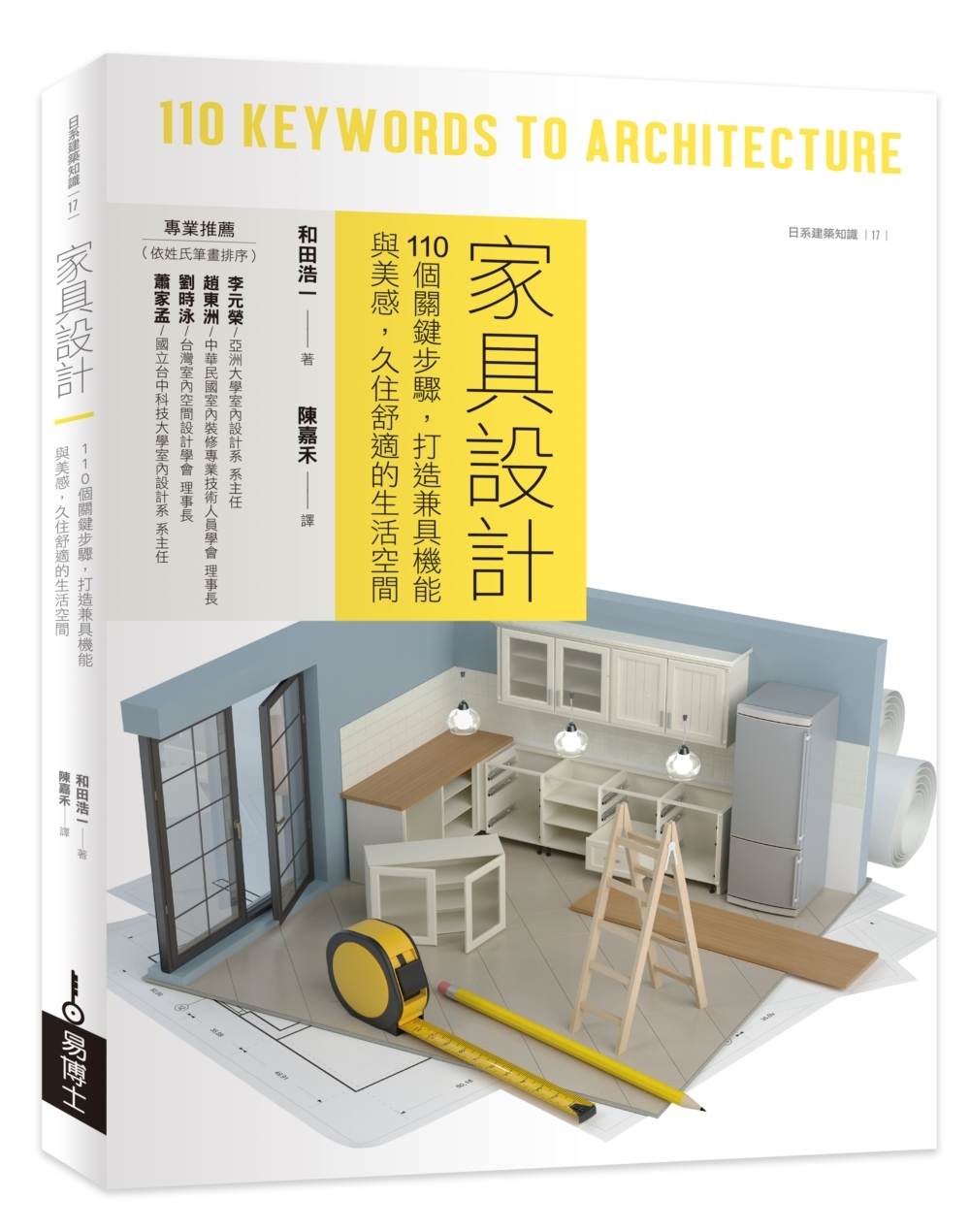 家具設計:110個關鍵步驟,打造兼具機能與美感,久住舒適的生活空間