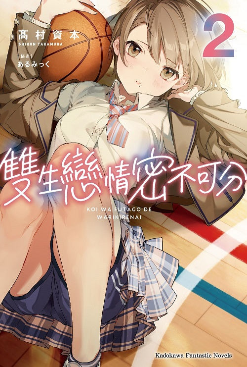 雙生戀情密不可分(2)小說