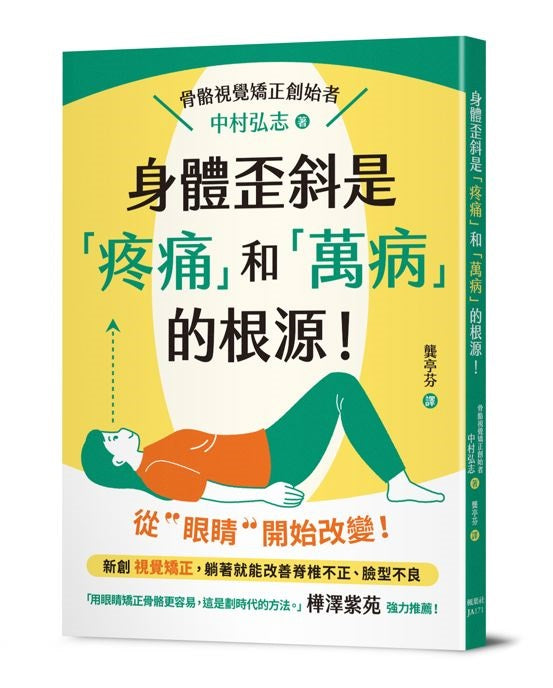 身體歪斜是「疼痛」和「萬病」的根源!