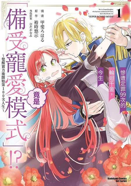慘遭定罪99次的輪迴千金,今生竟是「備受寵愛模式」!? ~覺醒實力後開始第100次人生~(1)