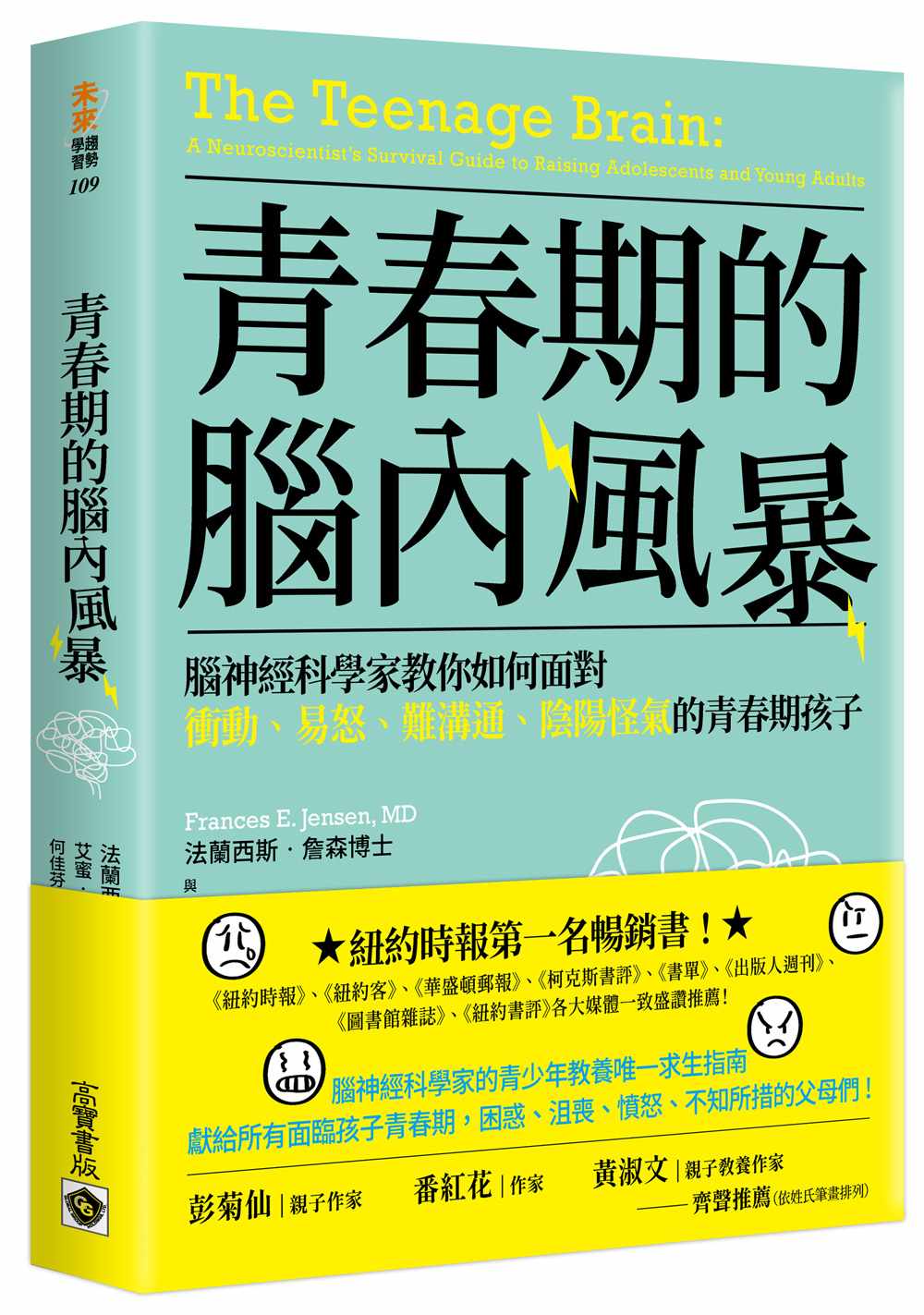 青春期的腦內風暴:腦神經科學家教你如何面對衝動、易怒、難溝通、陰陽怪氣的青春期孩子