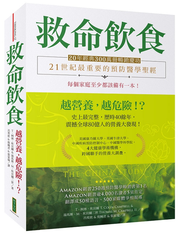 救命飲食(20年經典300萬冊暢銷慶功):愈營養,愈危險!?(The China Study)