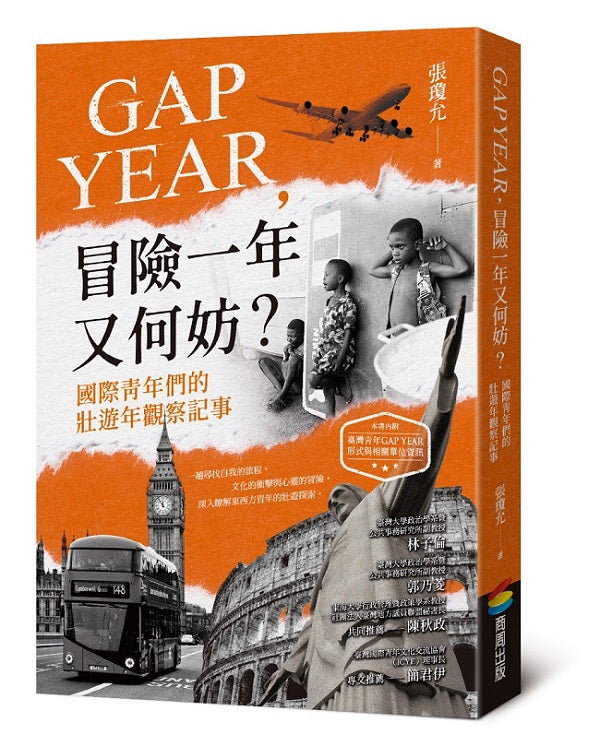 GAP YEAR,冒險一年又何妨?國際青年們的壯遊年觀察記事