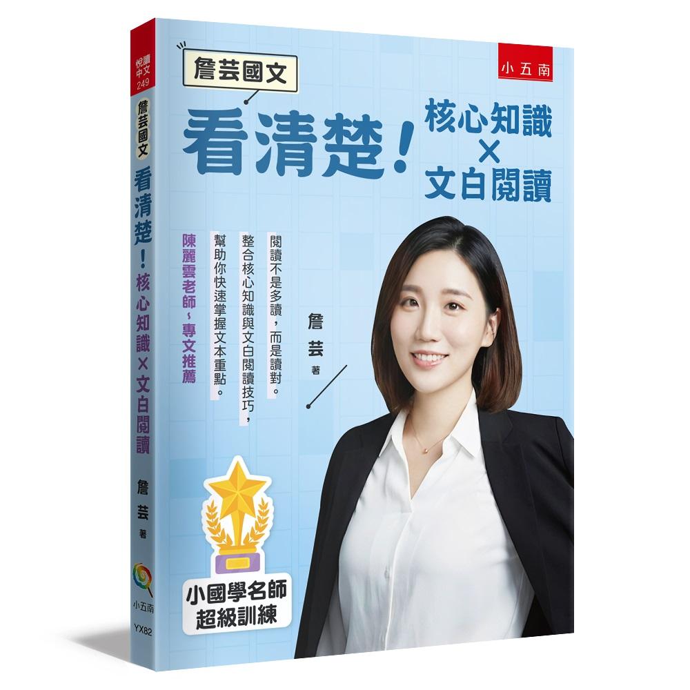 【詹芸國文】看清楚!核心知識 × 文白閱讀 :小國學名師超級訓練,整合核心知識與文白閱讀技巧,幫助你快速掌握文本重點。