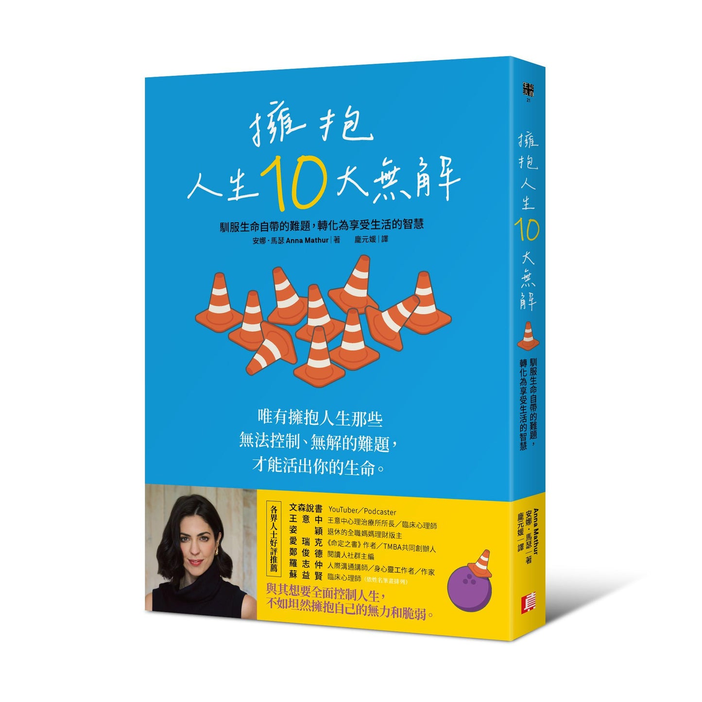 擁抱人生10大無解:馴服生命自帶的難題,轉化為享受生活的智慧
