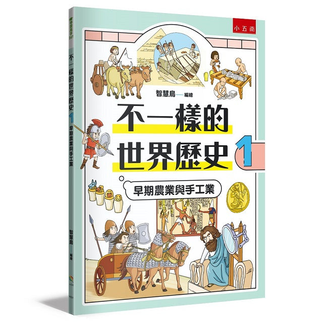 不一樣的世界歷史1:早期農業與手工業