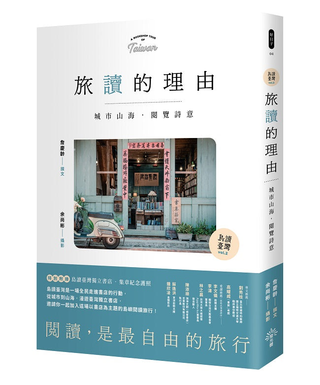 【島讀臺灣2】旅讀的理由:城市山海,閱覽詩意