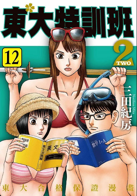 東大特訓班2(12)