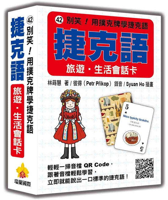 別笑!用撲克牌學捷克語:捷克語旅遊‧生活會話卡(隨盒附標準捷克語朗讀音檔QR Code)