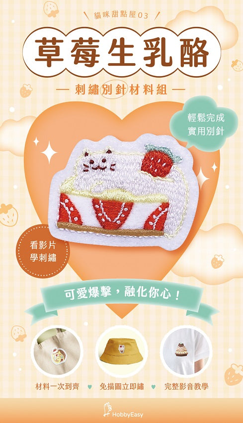 貓咪甜點屋刺繡材料包套組:NO.3-草莓生乳酪(附別針,全程影音教學)
