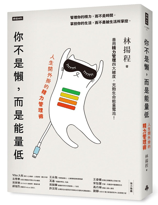 你不是懶,而是能量低:人生開外掛的精力管理術