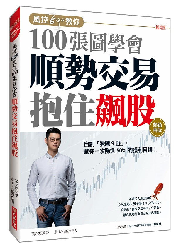 風控Ego教你100張圖學會順勢交易抱住飆股:自創「獵鷹9號」,幫你一次賺進50%的獲利目標!(熱銷再版)