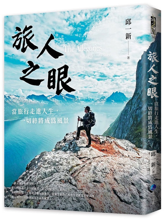 旅人之眼