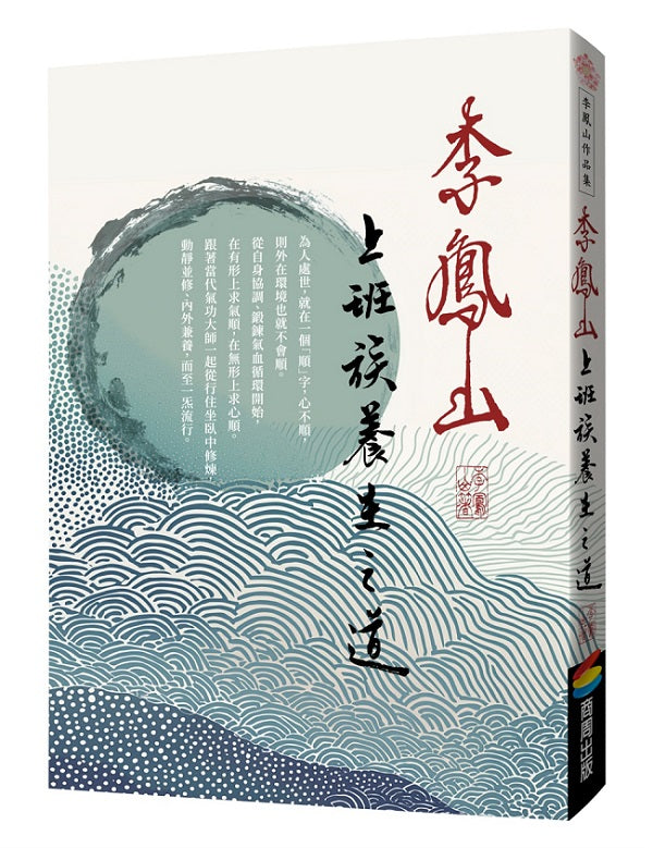 李鳳山上班族養生之道(經典改版)