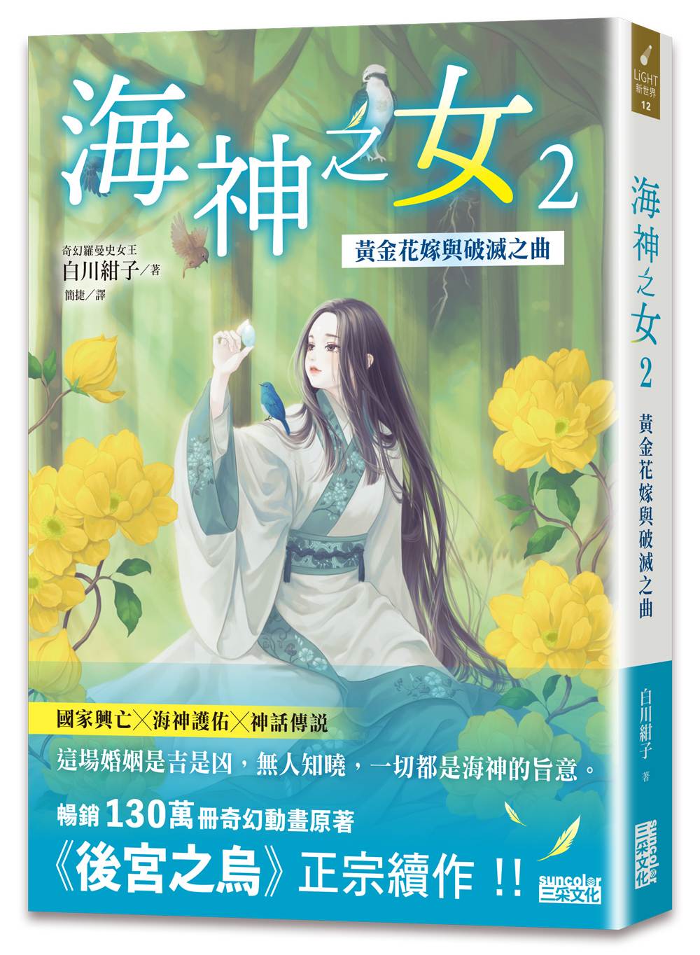 海神之女2:黃金花嫁與破滅之曲