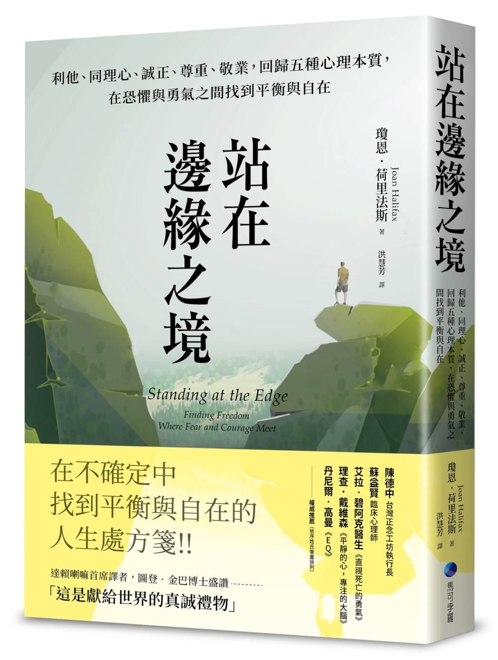 站在邊緣之境(新版):利他、同理心、誠正、尊重、敬業,回歸五種心理本質,在恐懼與勇氣之間找到平衡與自在