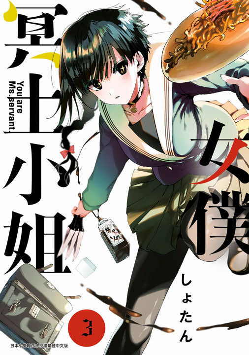 女僕冥土小姐(3)