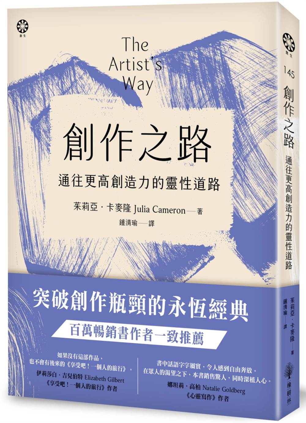 創作之路:通往更高創造力的靈性道路