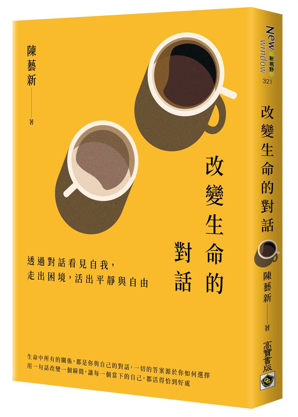 改變生命的對話:透過對話看見自我,走出困境,活出平靜與自由