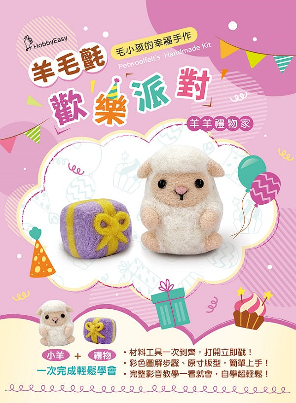 【HobbyEasy】毛小孩的幸福手作!羊毛氈歡樂派對:羊羊禮物家(附羊毛氈超值全材料包套組)