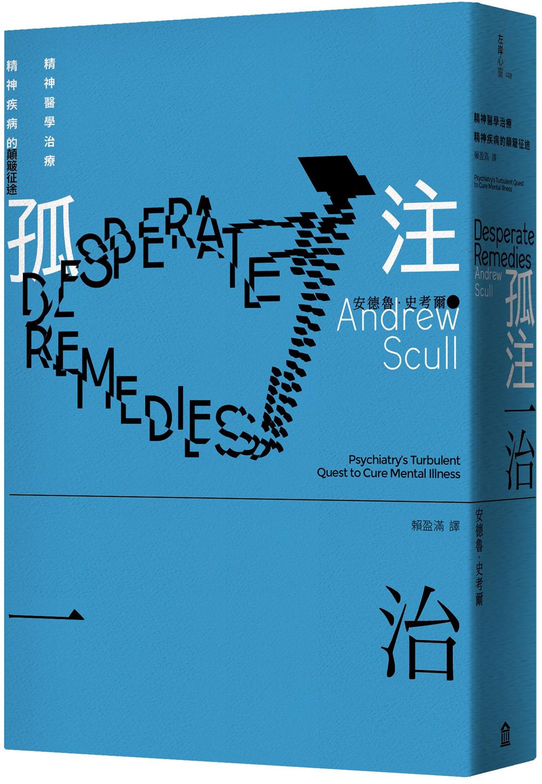 孤注一治:精神醫學治療精神疾病的顛簸征途