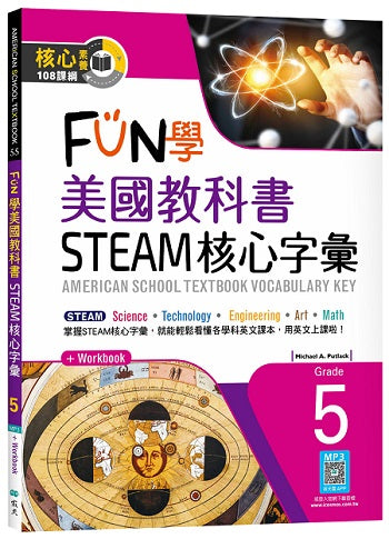 FUN學美國教科書STEAM核心字彙Grade 5(菊8K+ Workbook+寂天雲隨身聽APP)