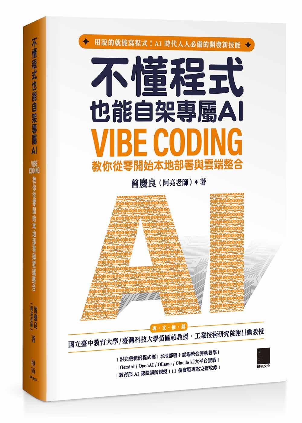 不懂程式也能自架專屬 AI:Vibe Coding 教你從零開始本地部署與雲端整合