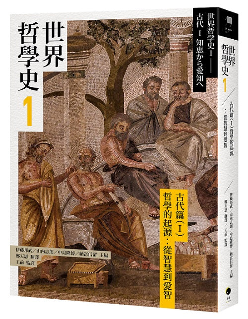 世界哲學史1–古代篇(I)哲學的起源:從智慧到愛智