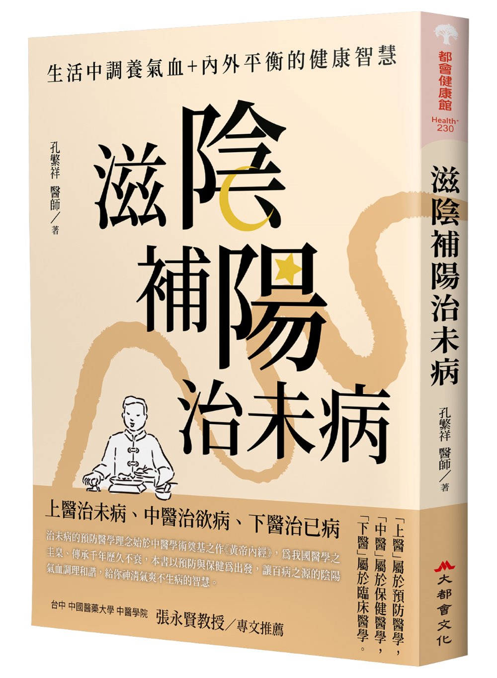 滋陰補陽治未病