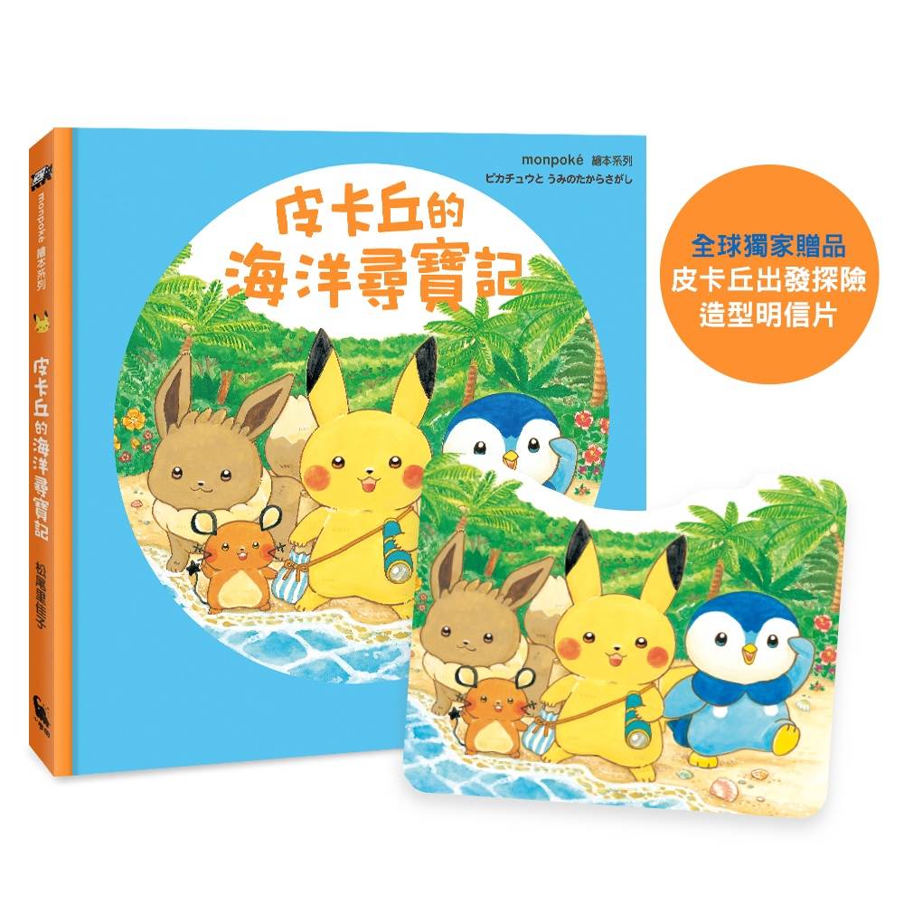 皮卡丘的海洋尋寶記(全球獨家贈品:皮卡丘出發探險造型明信片)