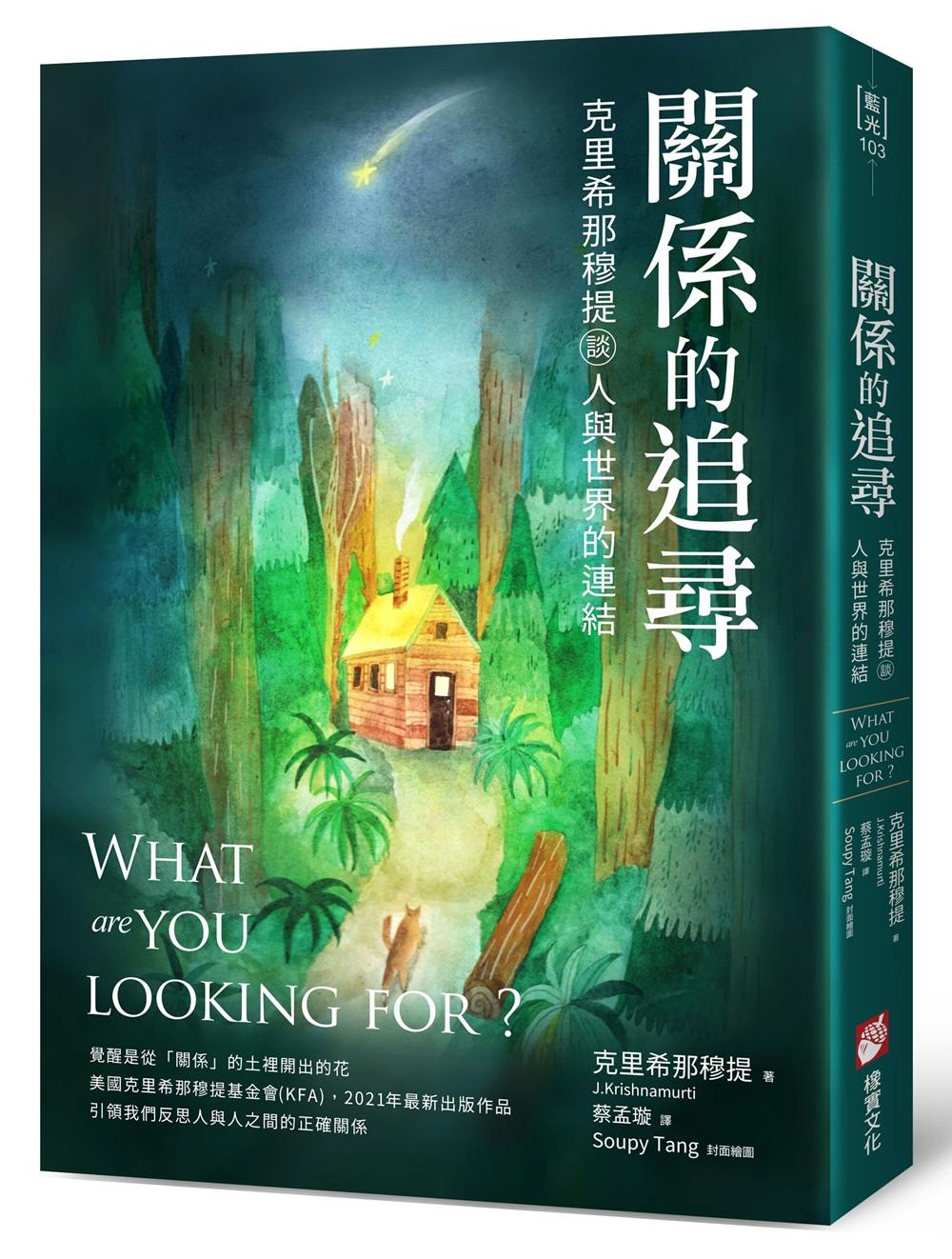 關係的追尋:克里希那穆提談人與世界的連結