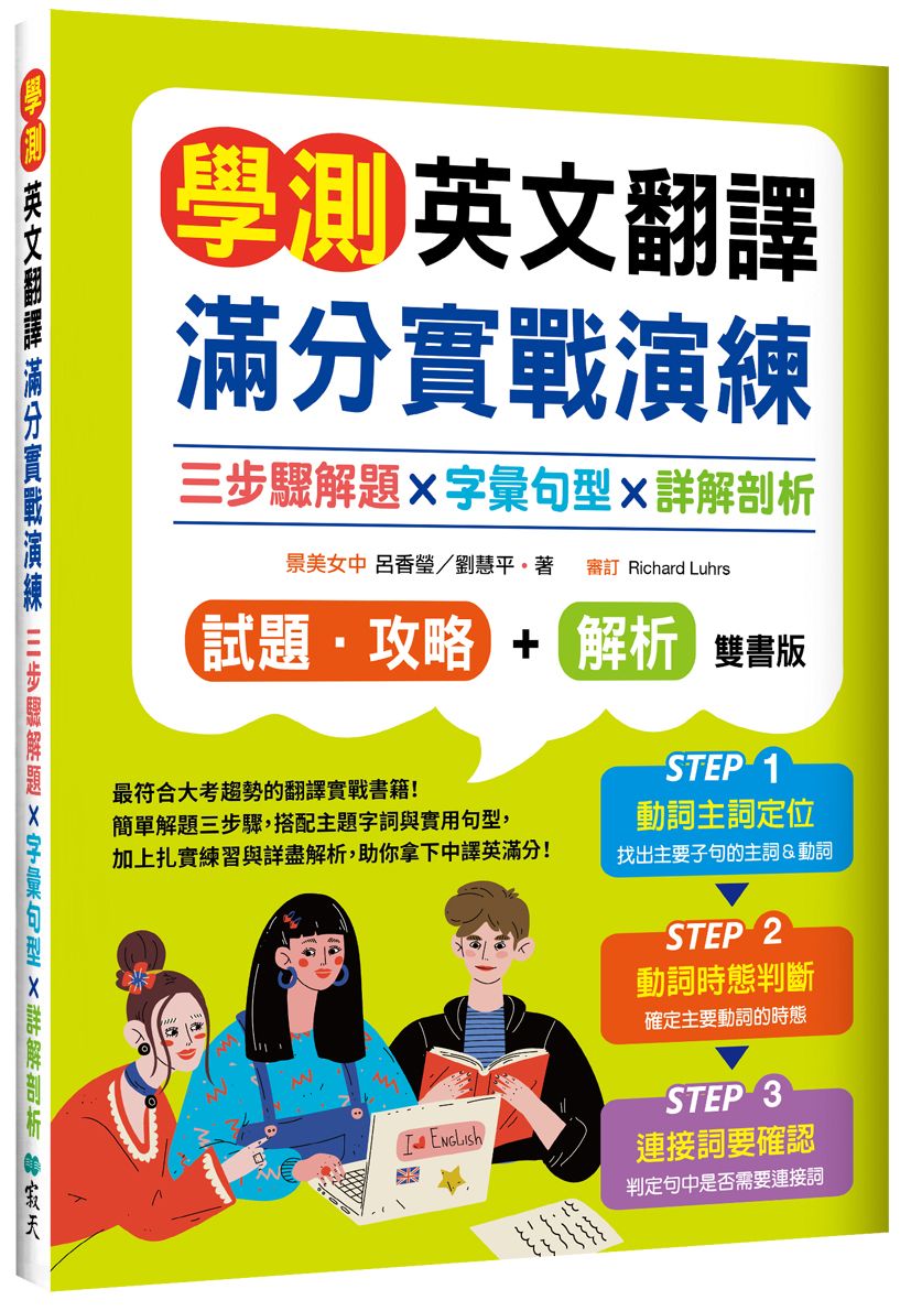 學測英文翻譯滿分實戰演練:三步驟解題×字彙句型×詳解剖析【試題.攻略本+詳解本】雙書裝(16K)