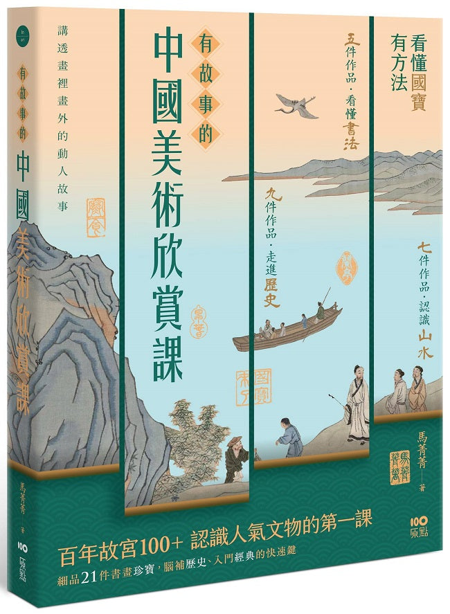 有故事的中國美術欣賞課:看懂國寶,有方法,腦補歷史、入門經典的快速鍵