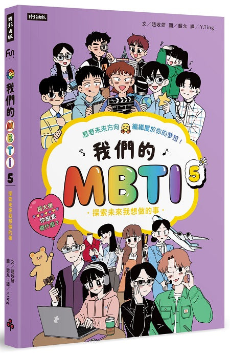 我們的MBTI 5:探索未來我想做的事