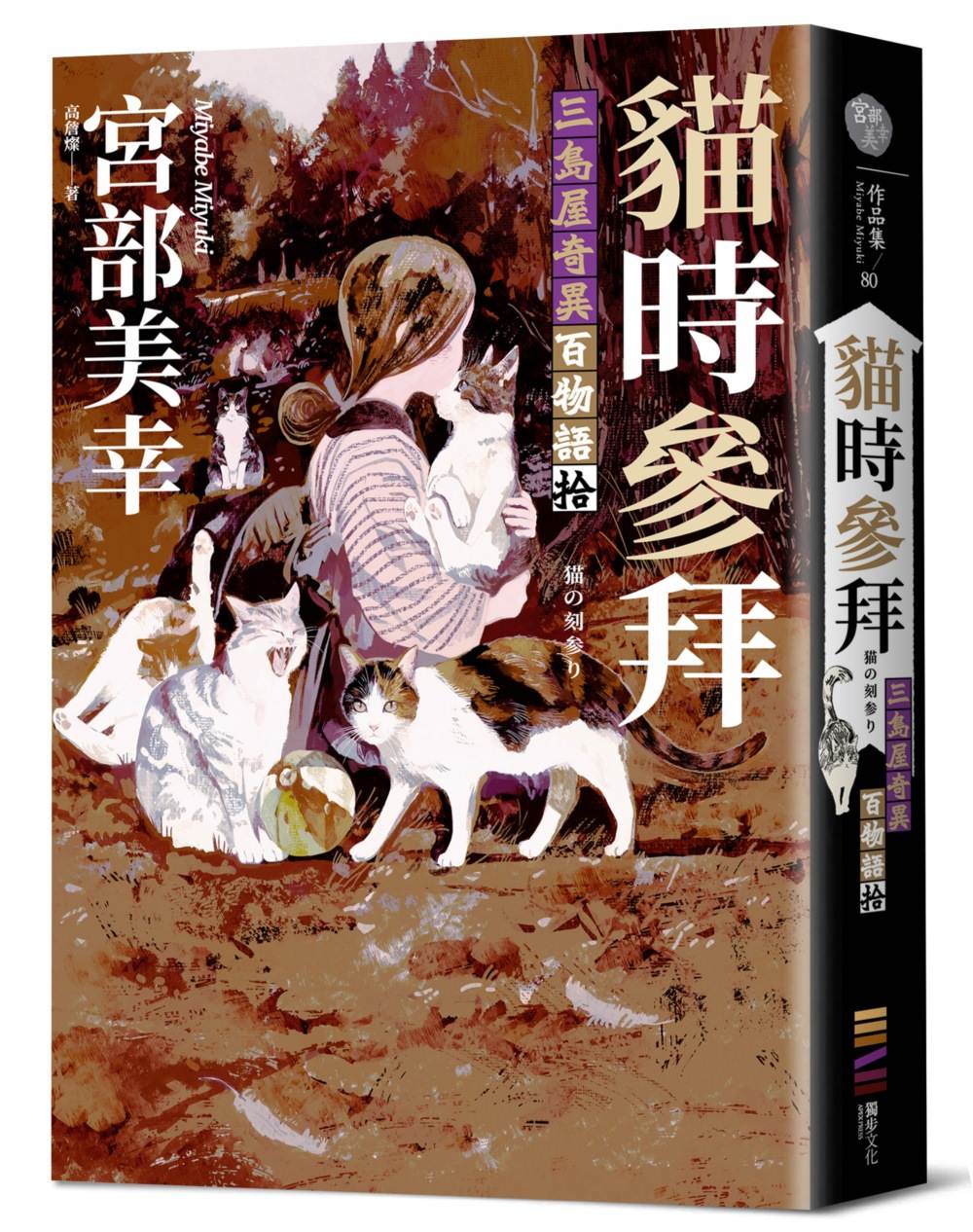 貓時參拜:三島屋奇異百物語十