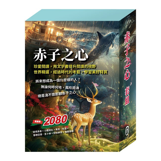 赤子之心 套書(逆境勇者+小鹿斑比+湯姆歷險記&頑童歷險記+叢林奇譚&怒海餘生+好兵帥克+福爾摩斯)