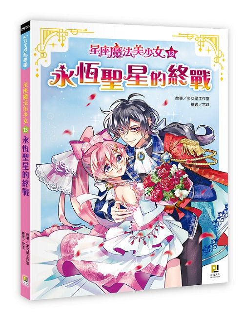 星座魔法美少女(13)永恆聖星的終戰