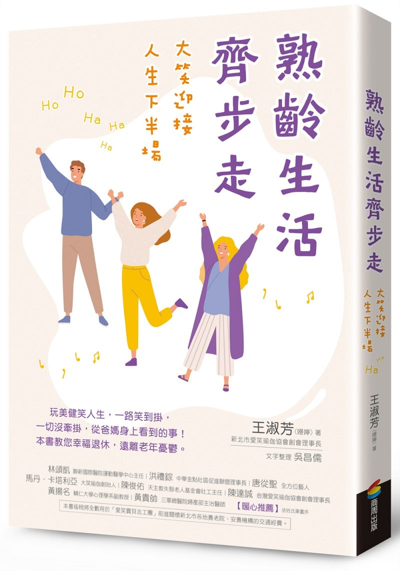 熟齡生活齊步走:大笑迎接人生下半場