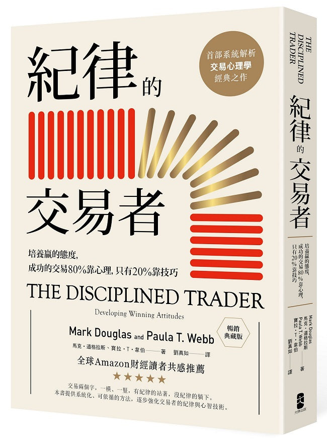 紀律的交易者:培養贏的態度,成功的交易80%靠心理,只有20%靠技巧【暢銷典藏版】
