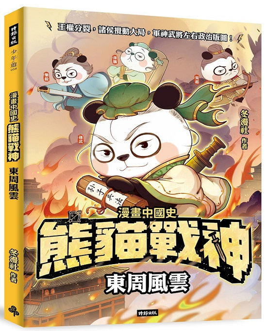 熊貓戰神:東周風雲
