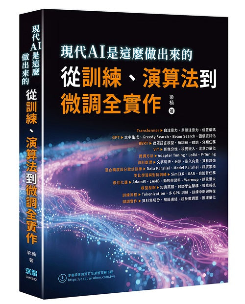 現代AI是這麼做出來的 - 從訓練、演算法到微調全實作