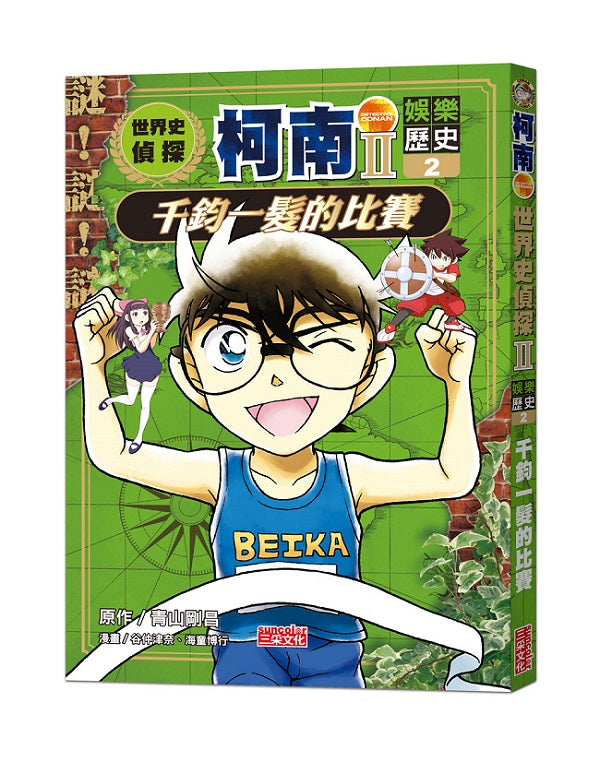 世界史偵探柯南第二部2(娛樂歷史):千鈞一髮的比賽