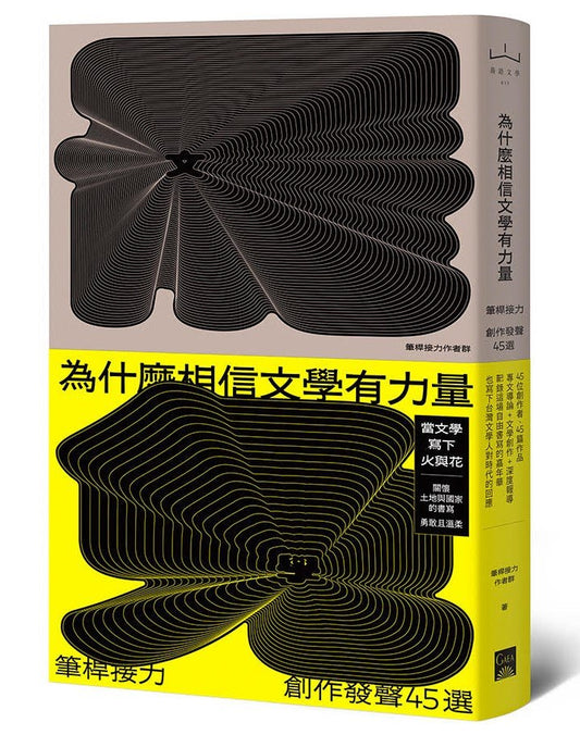 為什麼相信文學有力量?筆桿接力.創作發聲45選