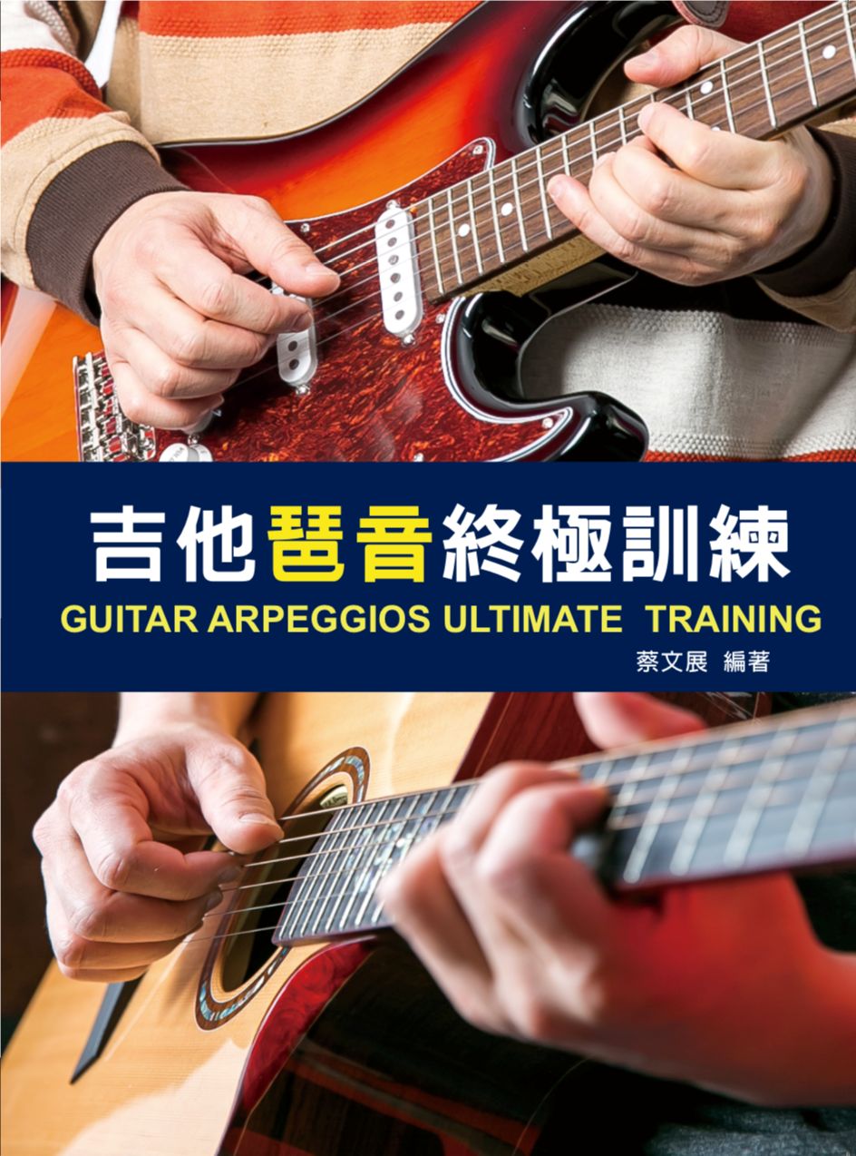 吉他琶音終極訓練 2026 第三版(附QR code 313分鐘教學影片)