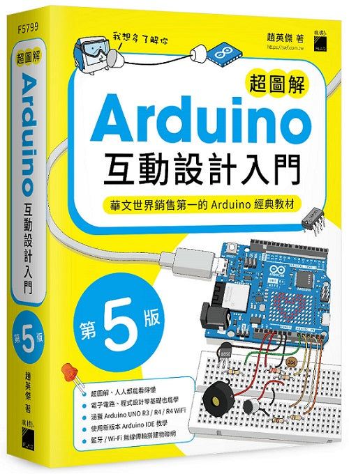 超圖解 Arduino 互動設計入門 第五版