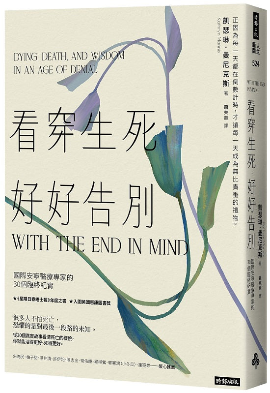 看穿生死,好好告別:國際安寧醫療專家的30個臨終紀實