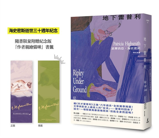 地下雷普利【雷普利系列02】(限量附贈海史密斯逝世30週年紀念版「作者親繪貓咪」書籤):犯罪小說史上最令人不安的經典