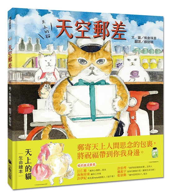 天上的貓:天空郵差